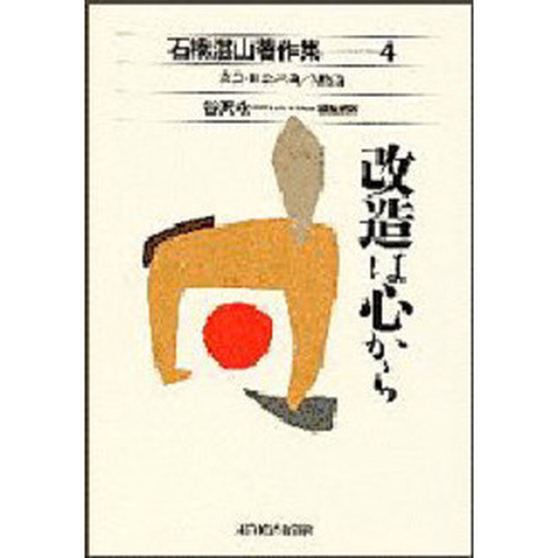 石橋湛山著作集　４「文芸・社会評論／人物論　改造は心から」