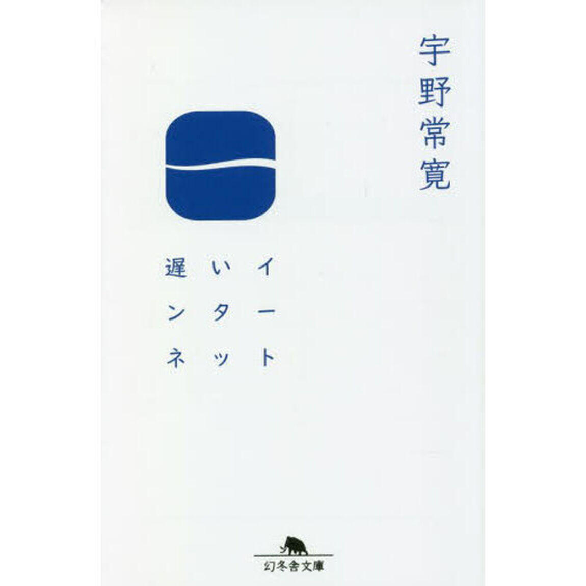 遅いインターネット