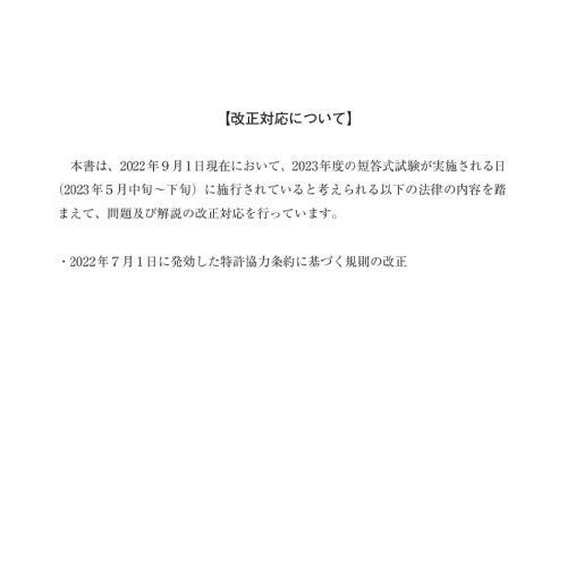 弁理士試験体系別短答過去問条約・著作権法・不正競争防止法　２０２３年版