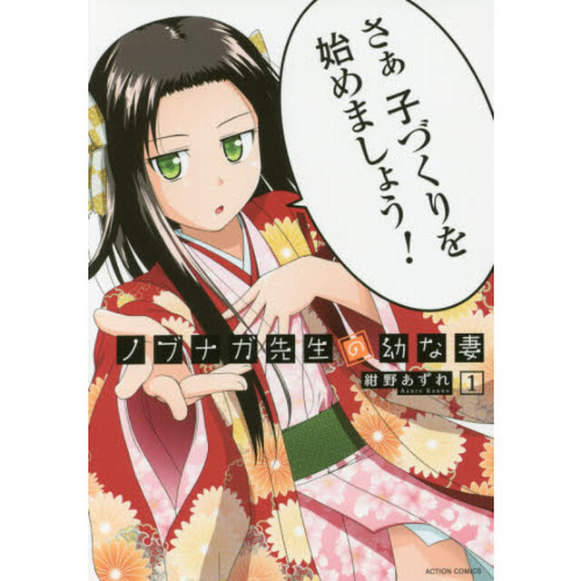 ノブナガ先生の幼な妻　１