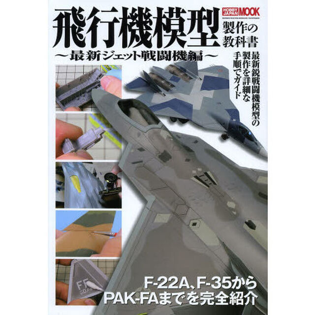 飛行機模型製作の教科書 最新ジェット戦闘機編 (ホビージャパンMOOK 488)
