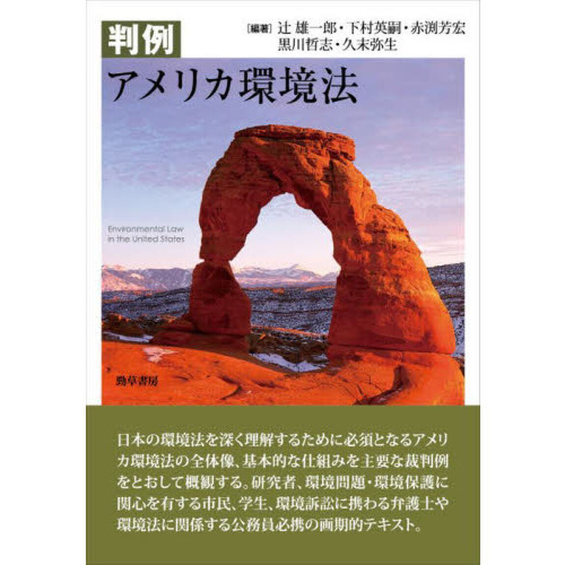 判例アメリカ環境法