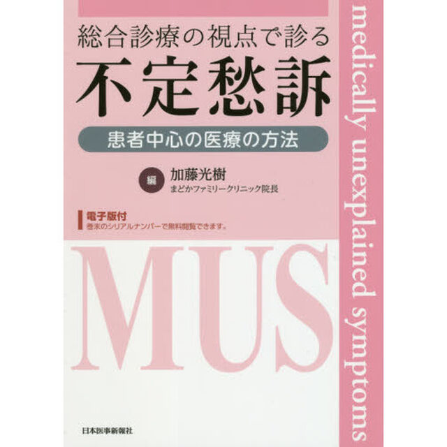 総合診療の視点で診る不定愁訴　患者中心の医療の方法