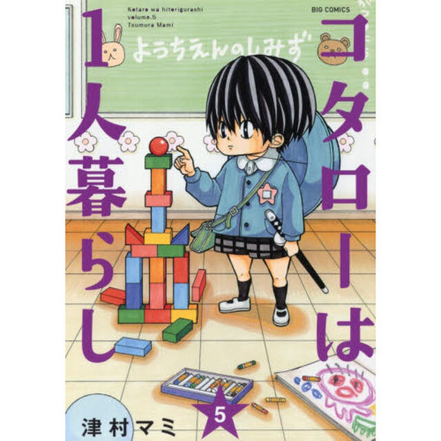 コタローは１人暮らし　５