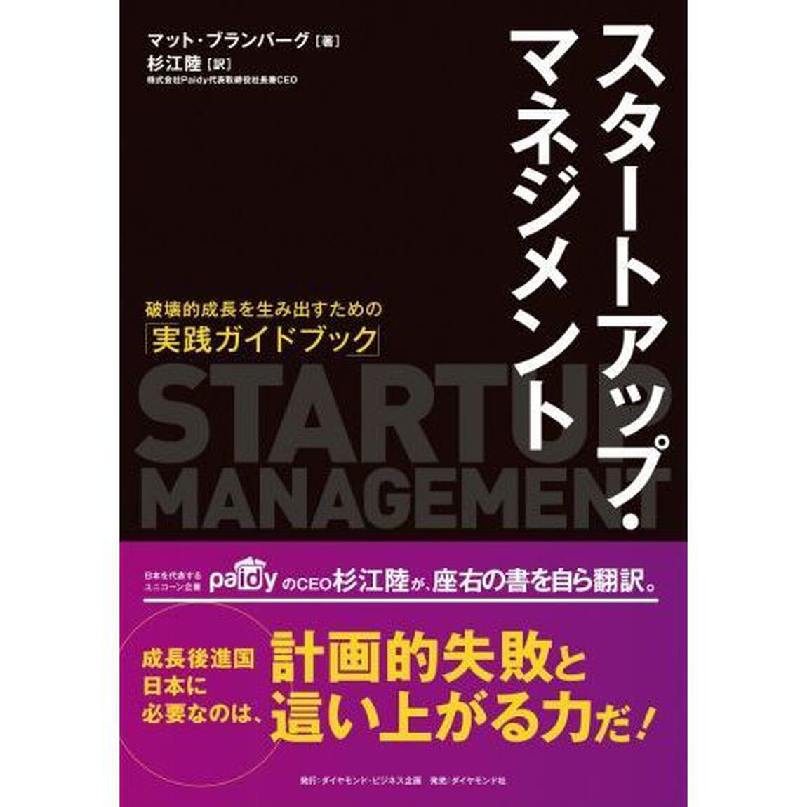 スタートアップ・マネジメント　破壊的成長を生み出すための「実践ガイドブック」