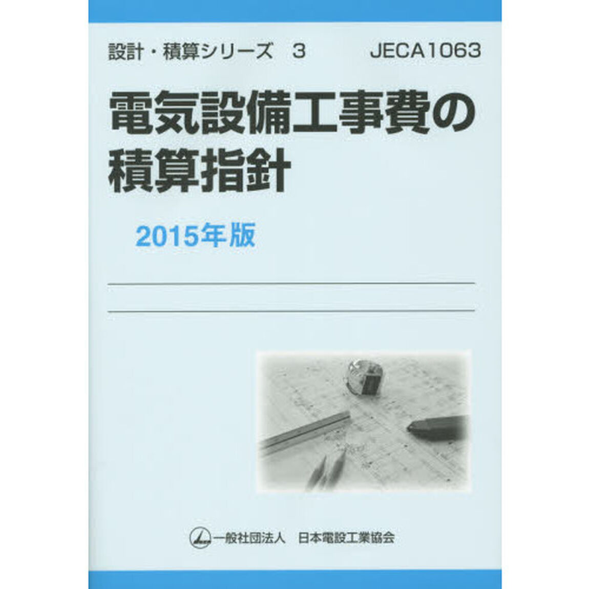 電気設備工事費の積算指針　２０１５年版