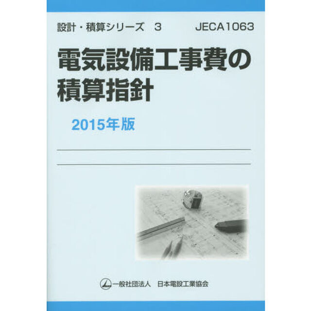 電気設備工事費の積算指針　２０１５年版