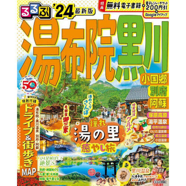 るるぶ湯布院黒川　小国郷　別府　阿蘇　&rsquo;２４