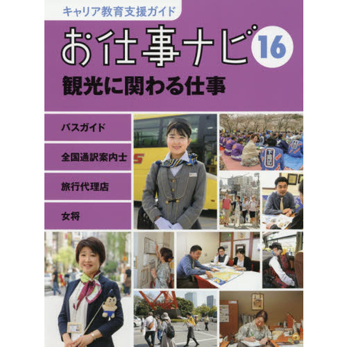 キャリア教育支援ガイドお仕事ナビ　１６「観光に関わる仕事　バスガイド　全国通訳案内士　旅行代理店社員　女将」