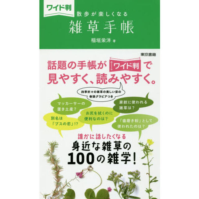散歩が楽しくなる雑草手帳　ワイド判