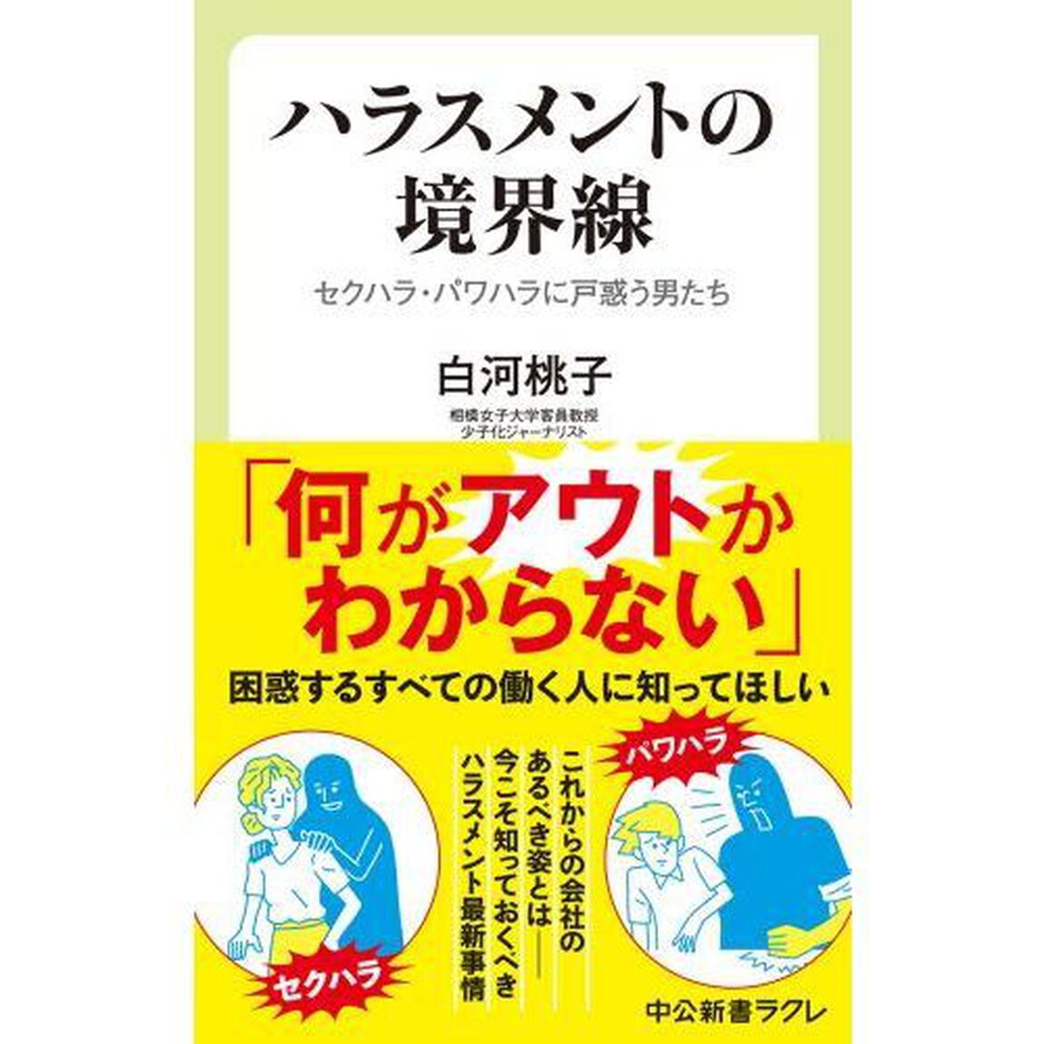 ハラスメントの境界線　セクハラ・パワハラに戸惑う男たち