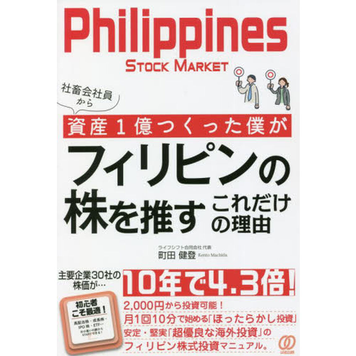 社畜会社員から資産１億つくった僕がフィリピンの株を推すこれだけの理由