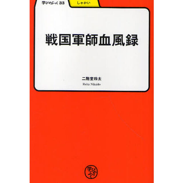 戦国軍師血風録