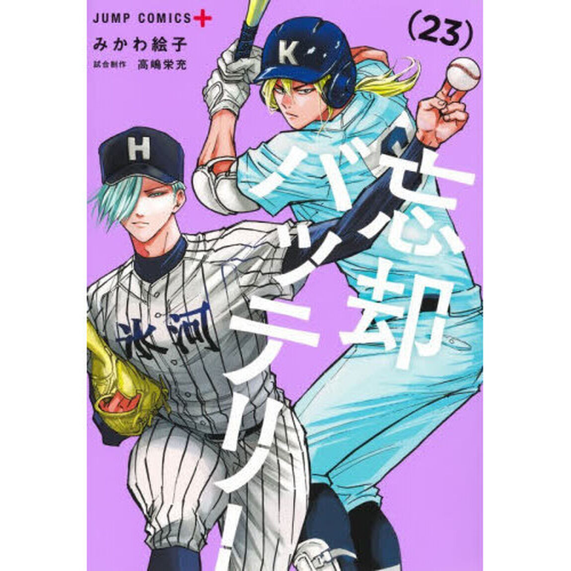 忘却バッテリー 23