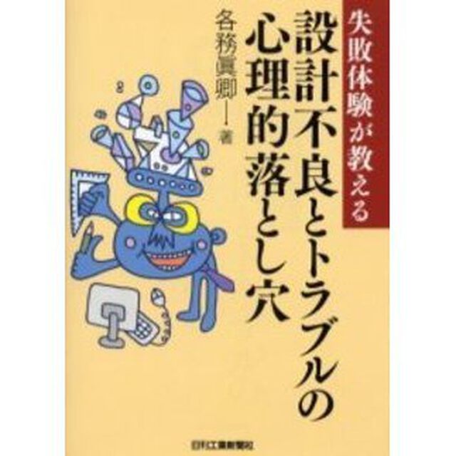 設計不良とトラブルの心理的落とし穴　失敗体験が教える