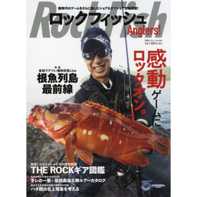 ロックフィッシュＡｎｇｌｅｒｓ！　各地でアツい痛快釣魚Ｌｉｖｅ根魚列島最前線