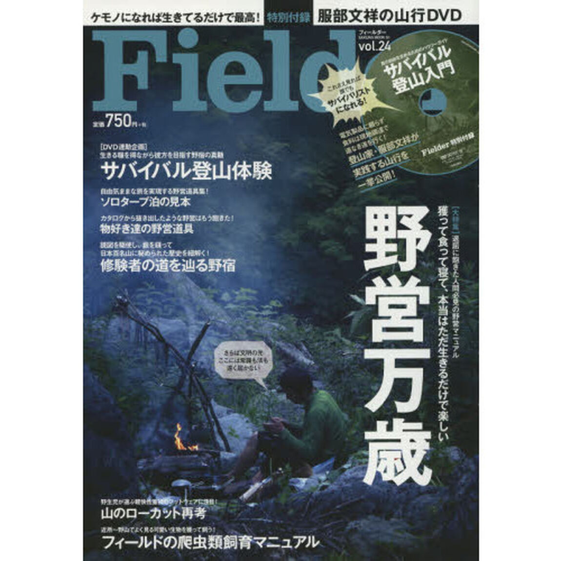Ｆｉｅｌｄｅｒ　ｖｏｌ．２４「野営万歳　獲って食って寝て、本当はただ生きるだけで楽しい」