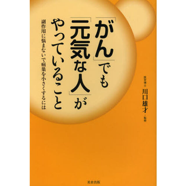 「がん」でも「元気な人」がやっていること　副作用に悩まないで病巣を小さくするには