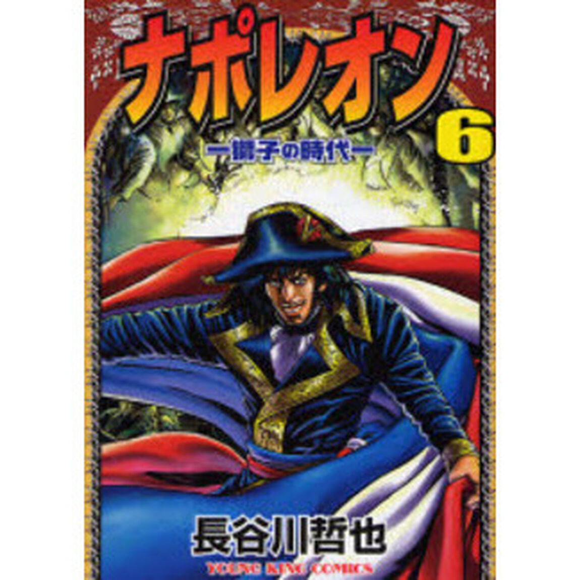 ナポレオン　獅子の時代　６