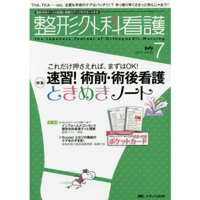 整形外科看護　第２２巻７号（２０１７－７）「速習！術前・術後看護ときめきノート」
