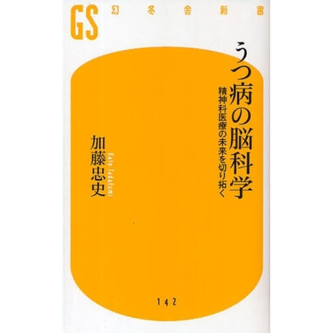 うつ病の脳科学　精神科医療の未来を切り拓く