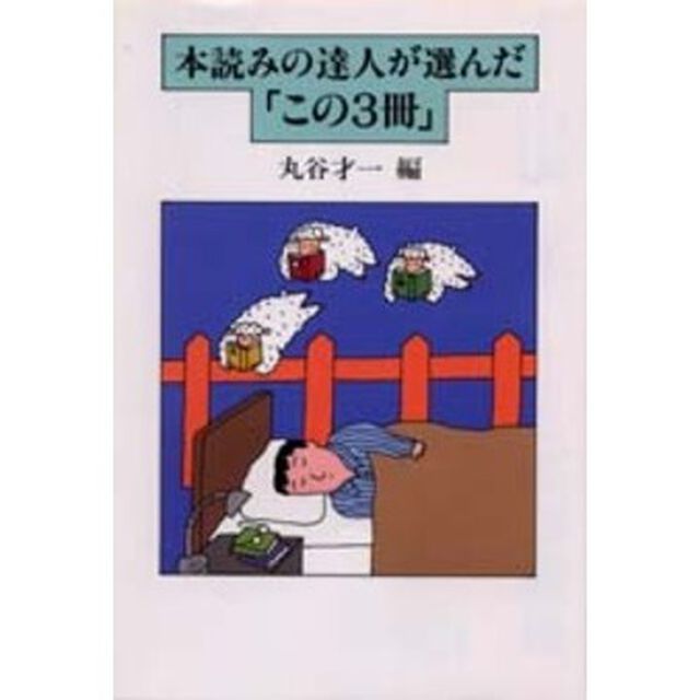本読みの達人が選んだ「この３冊」