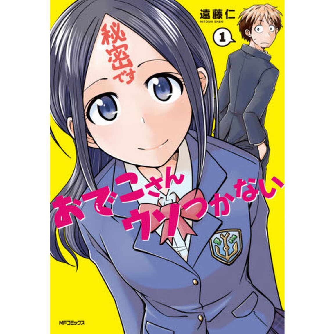 おでこさんウソつかない　１