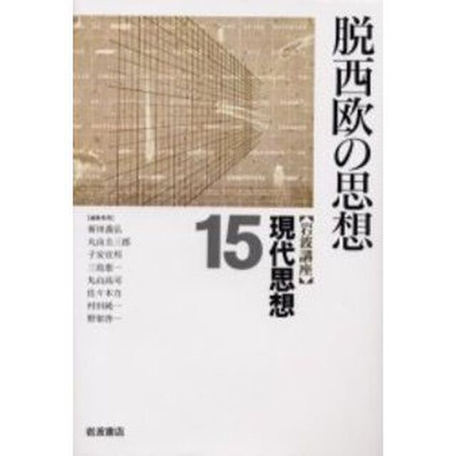 岩波講座現代思想　１５「脱西欧の思想」