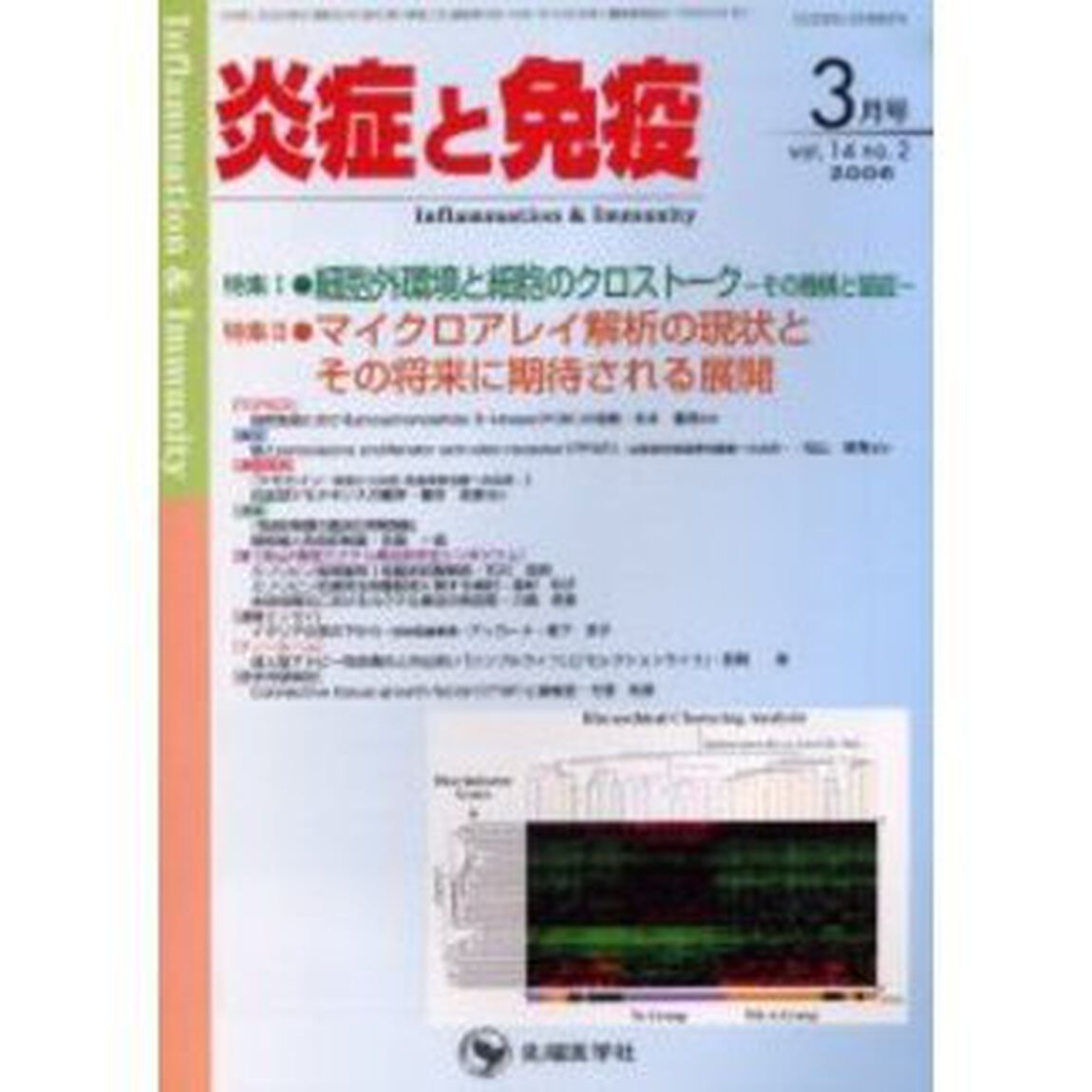 炎症と免疫　Ｖｏｌ．１４Ｎｏ．２（２００６）「特集１細胞外環境と細胞のクロストーク－その機構と破綻－／特集２マイクロアレイ解析の現状とその将来に期待される展開」