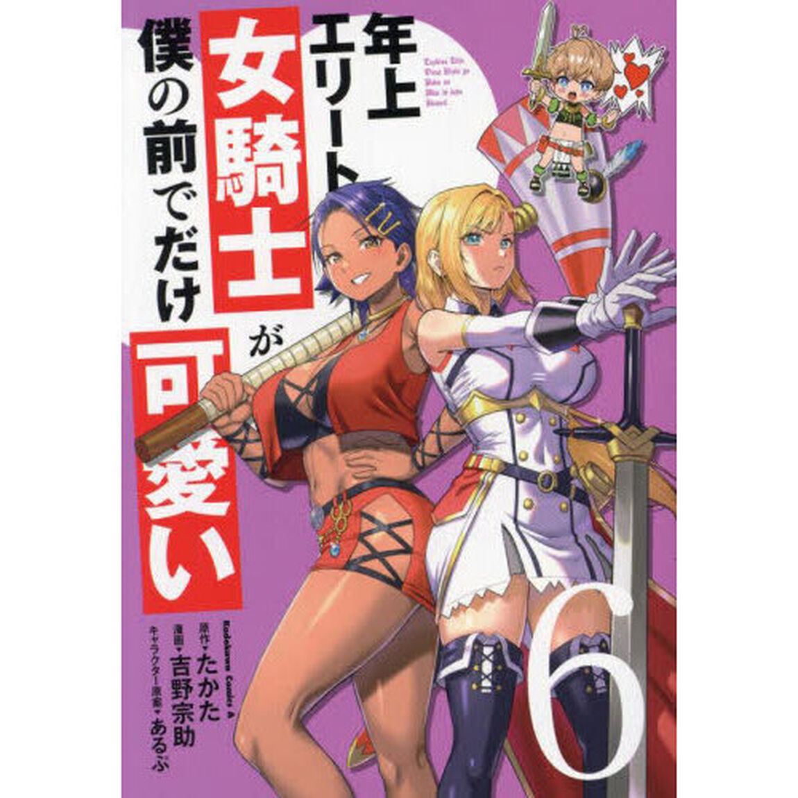 年上エリート女騎士が僕の前でだけ可愛い　６