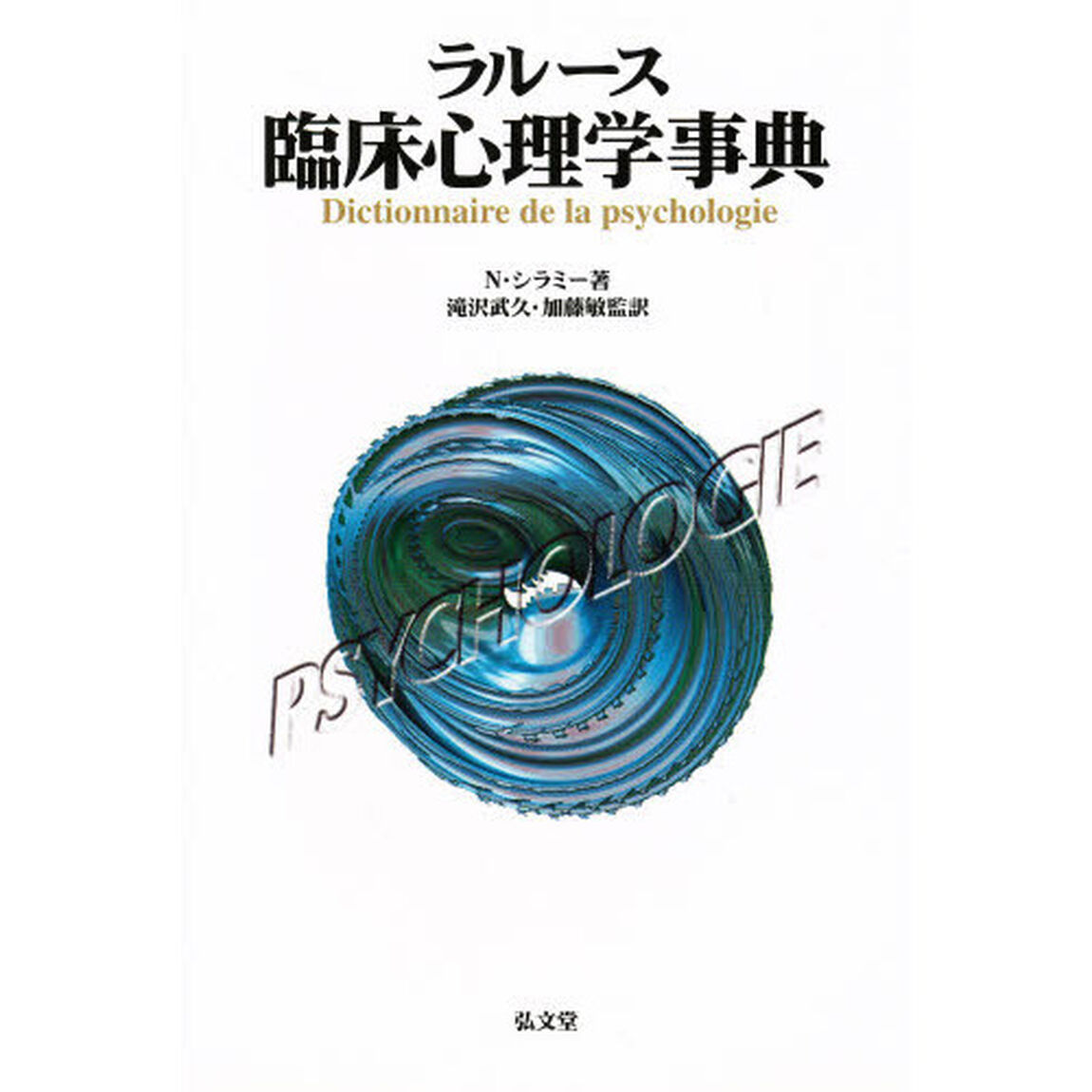ラルース臨床心理学事典
