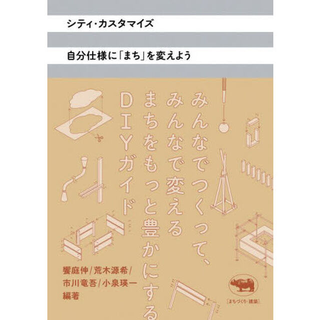 シティ・カスタマイズ　自分仕様に「まち」を変えよう
