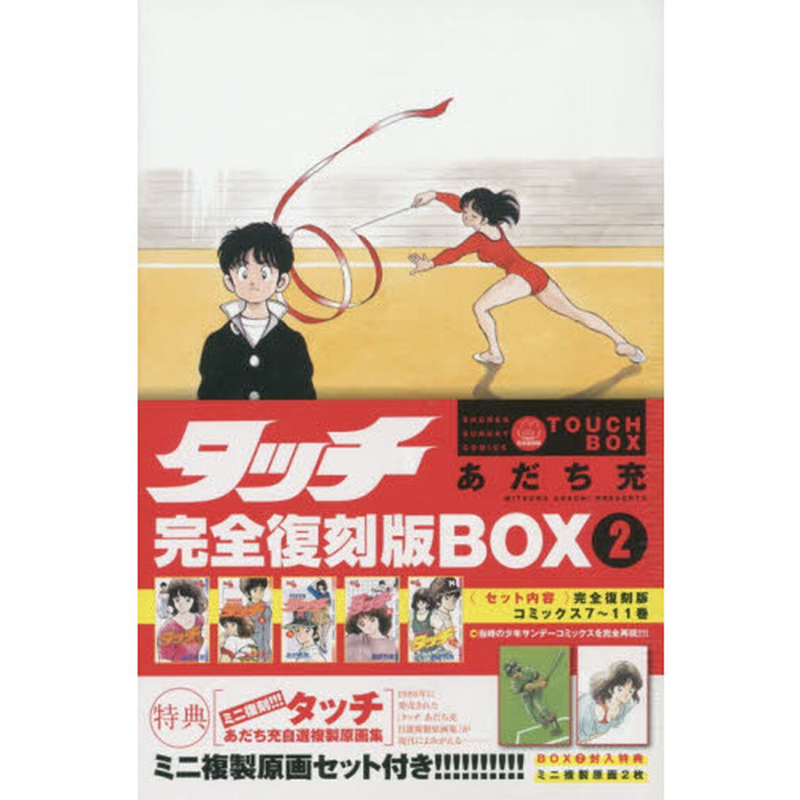 タッチ 完全復刻版BOX 2（コミックス7〜11巻）
