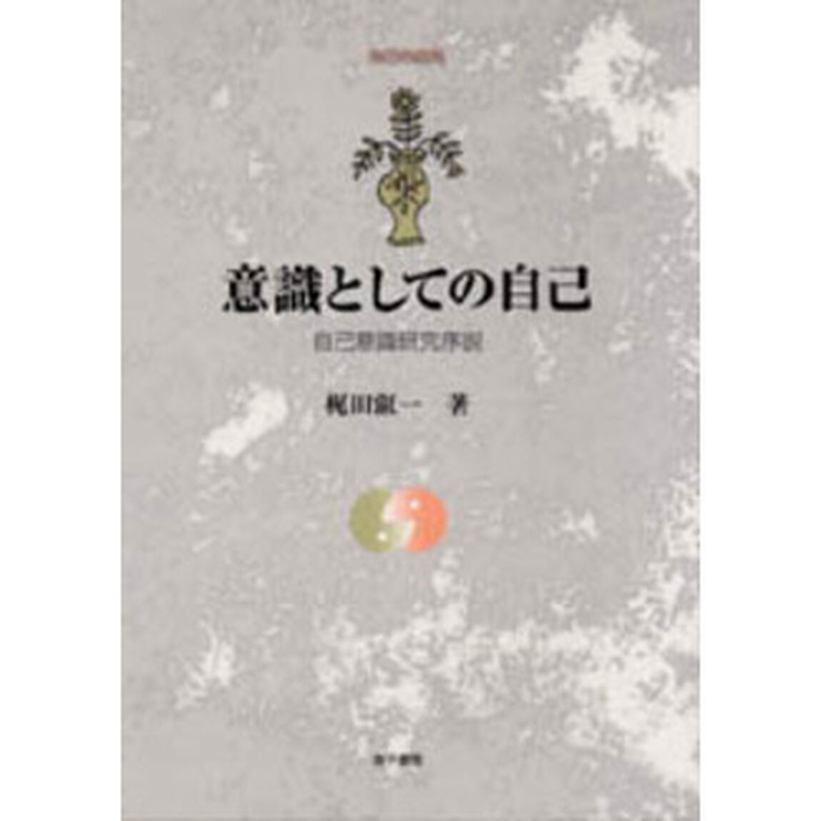 意識としての自己―自己意識研究序説 (自己の探究)