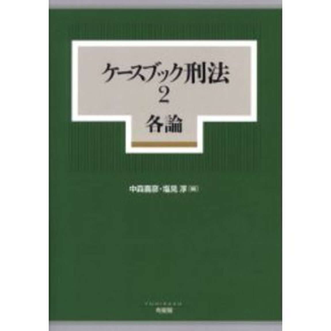 ケースブック刑法　２　各論
