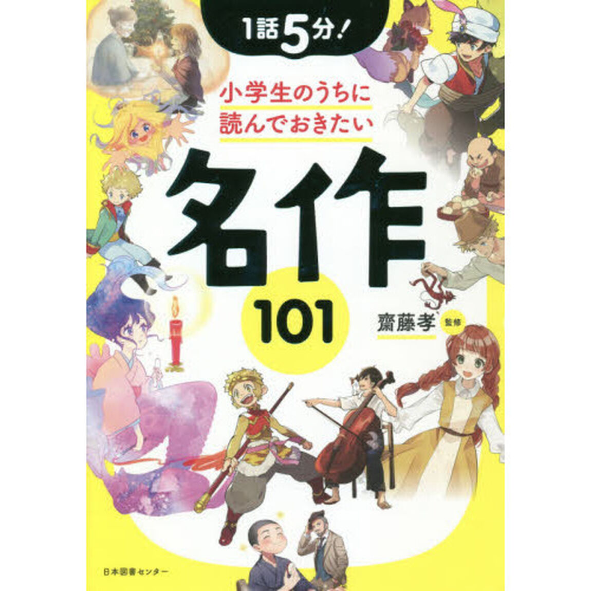 １話５分！小学生のうちに読んでおきたい名作１０１