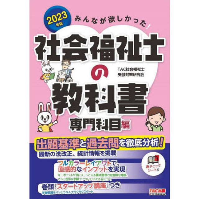 みんなが欲しかった！社会福祉士の教科書　２０２３年版専門科目編