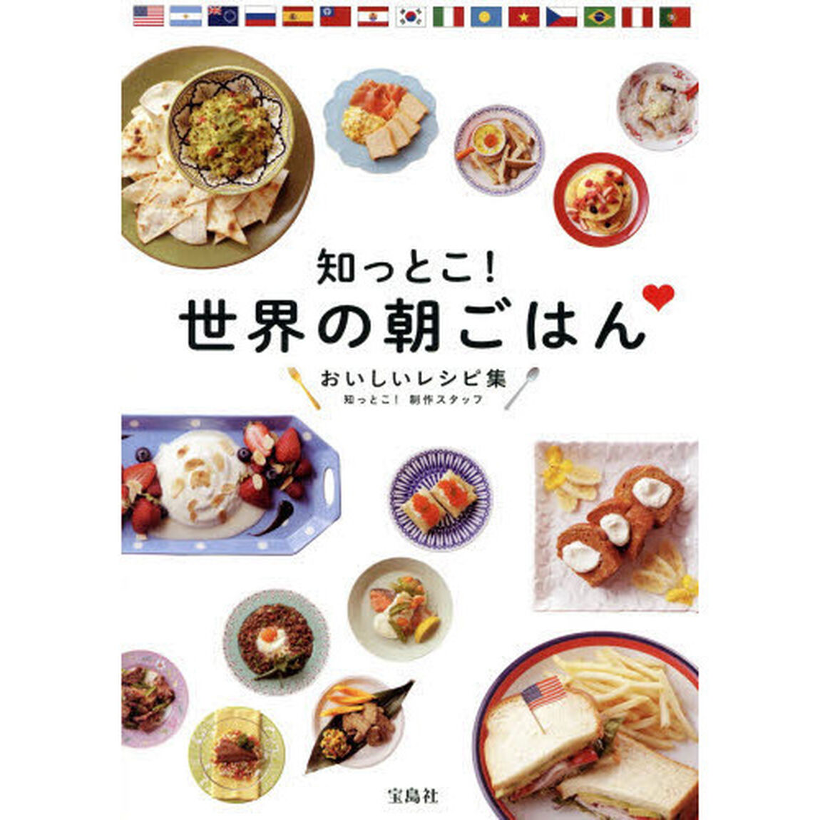 知っとこ！世界の朝ごはん　おいしいレシピ集