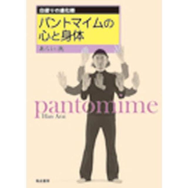 パントマイムの心と身体　白塗りの道化師