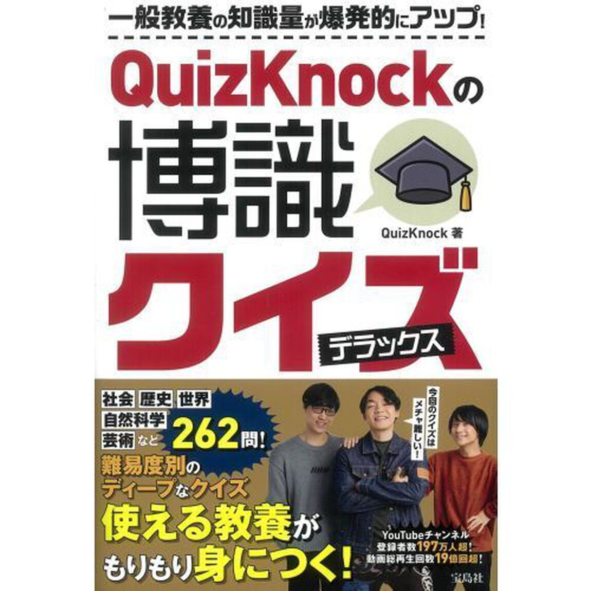 ＱｕｉｚＫｎｏｃｋの博識クイズデラックス