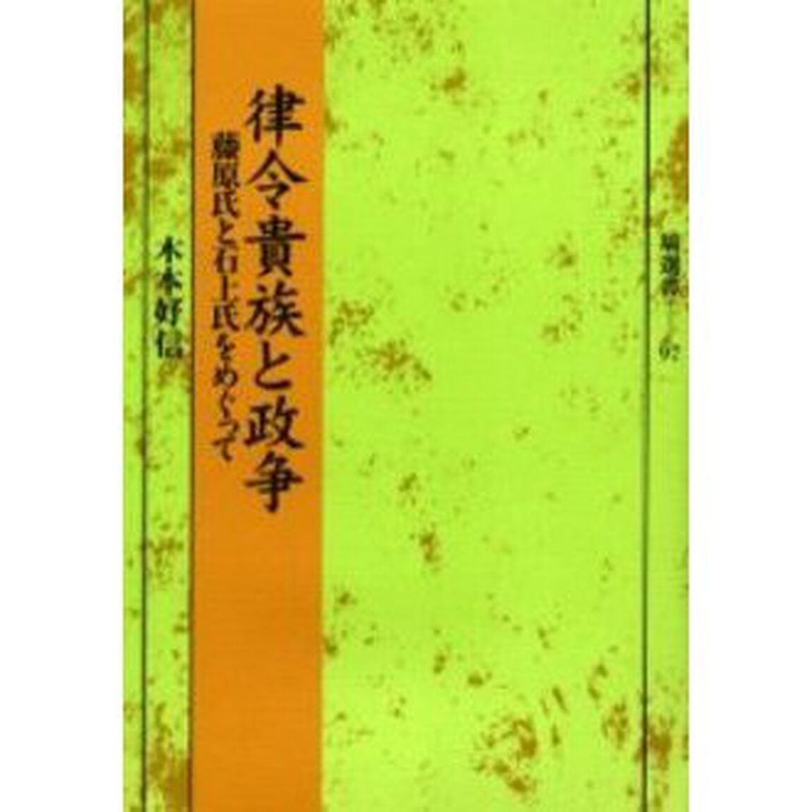 律令貴族と政争　藤原氏と石上氏をめぐって