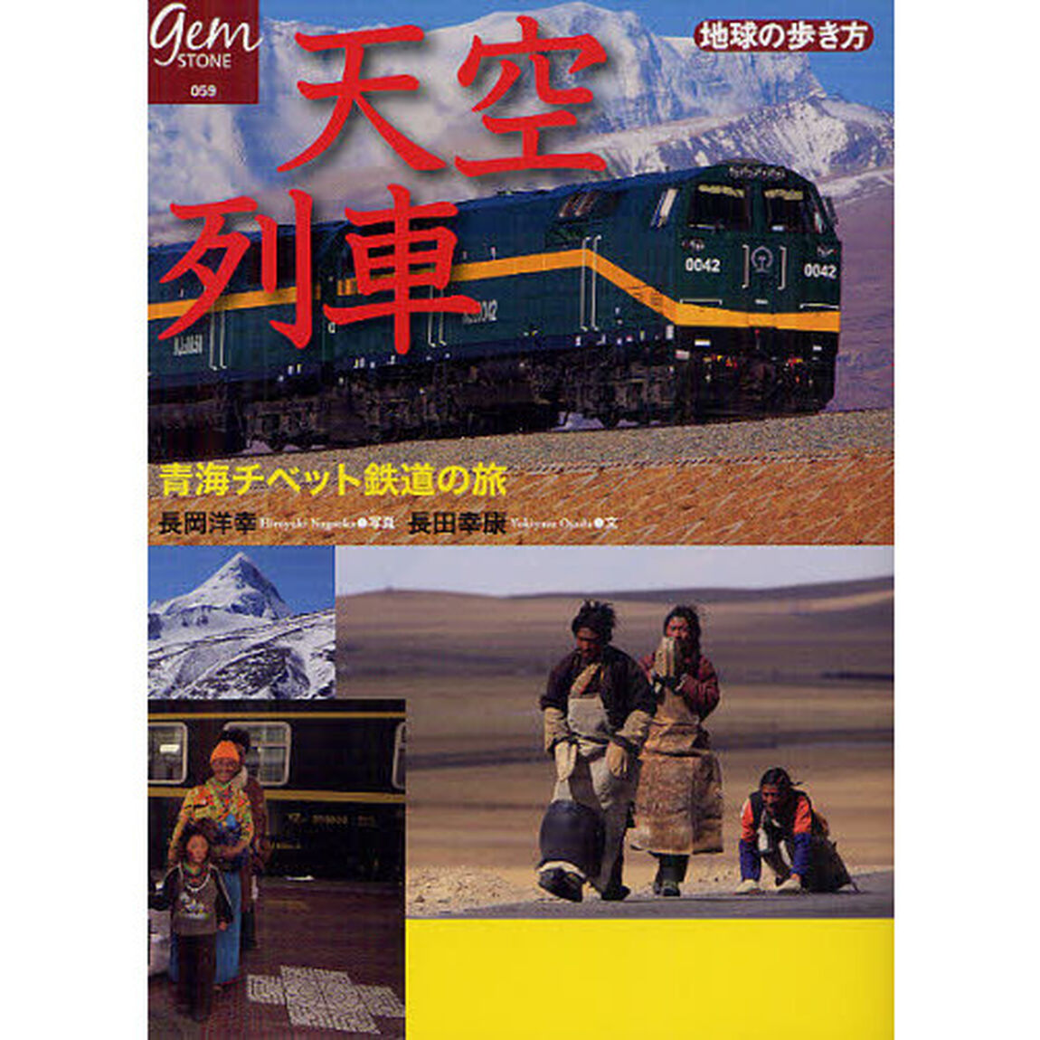 天空列車　青海チベット鉄道の旅