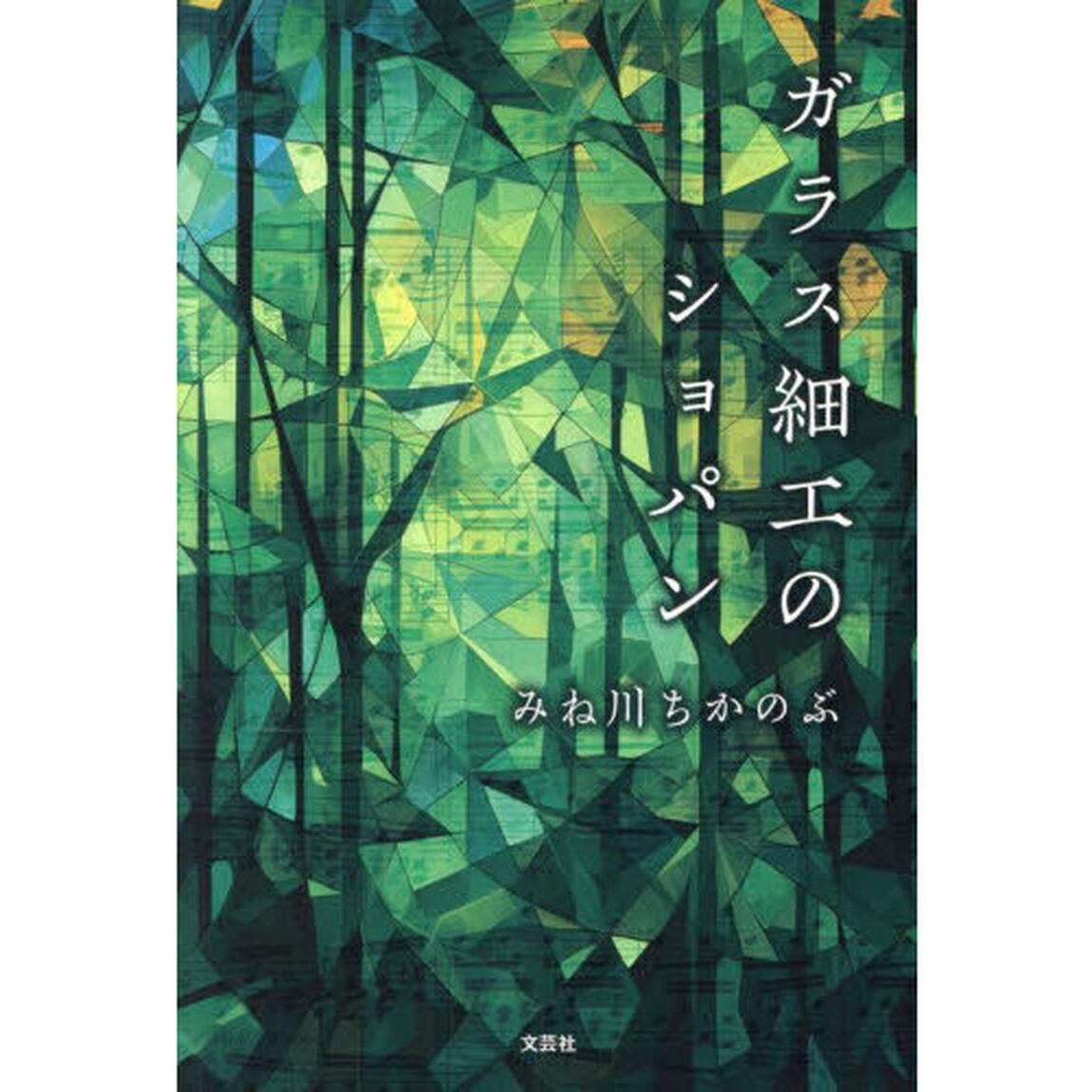 ガラス細工のショパン