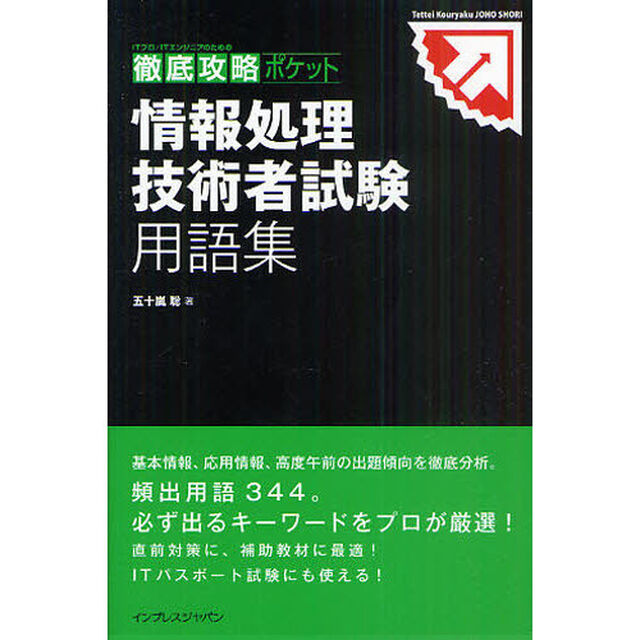 徹底攻略ポケット 情報処理技術者試験 用語集