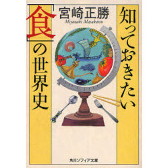 知っておきたい「食」の世界史