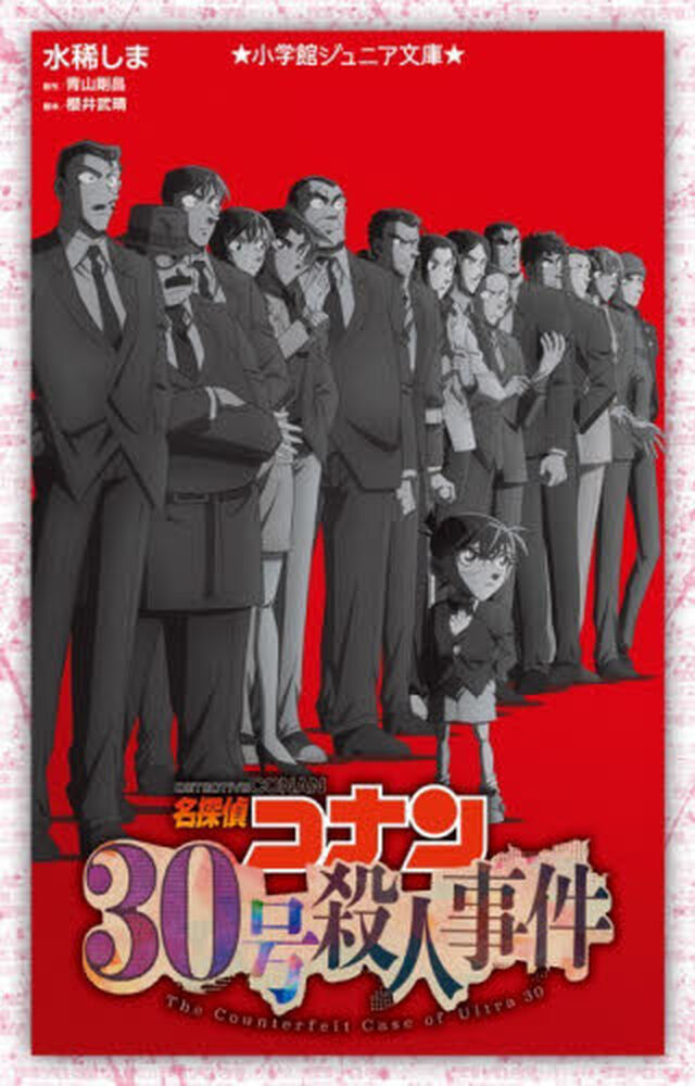 名探偵コナン３０号殺人事件