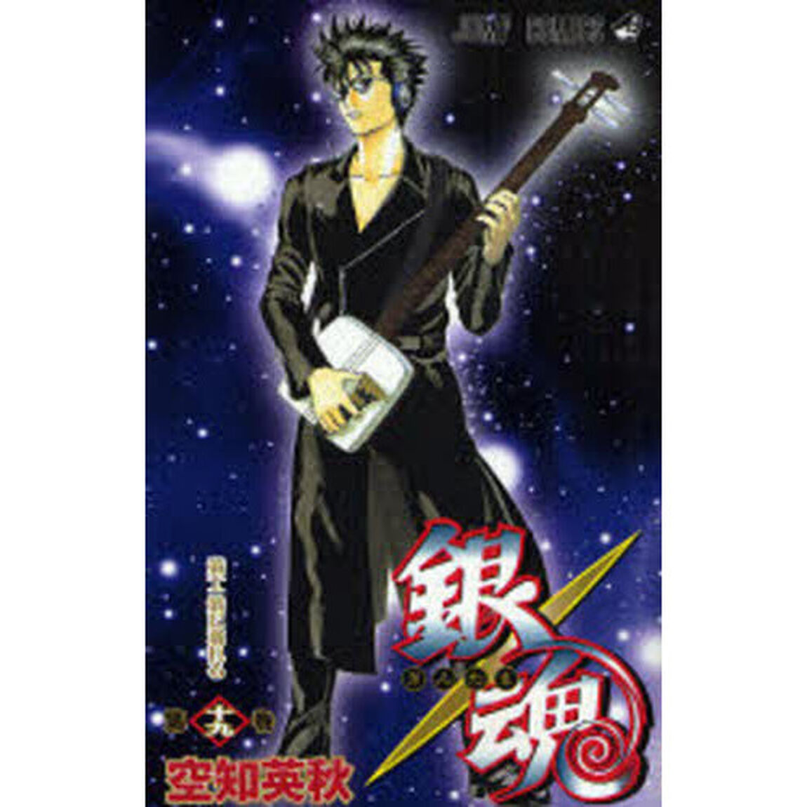 銀魂　第１９巻「策士策に溺れる」