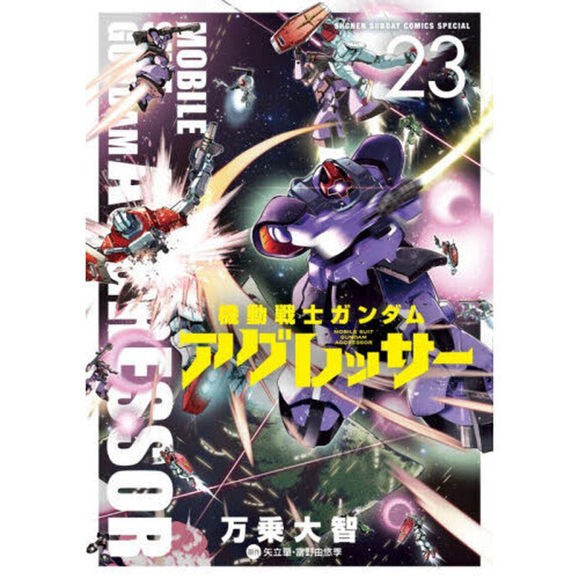機動戦士ガンダムアグレッサー 23