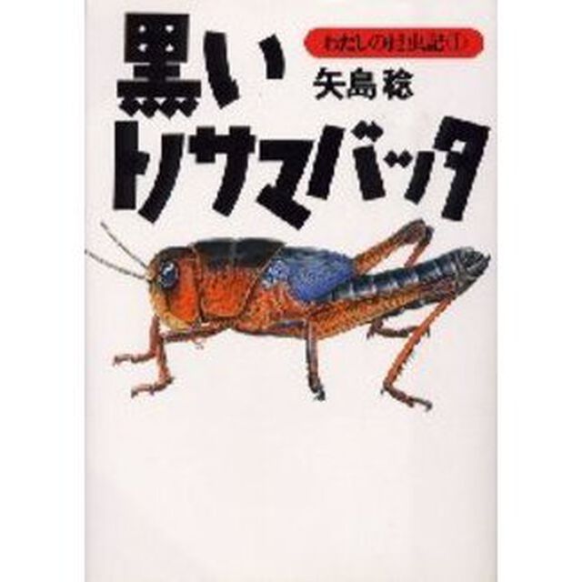 黒いトノサマバッタ