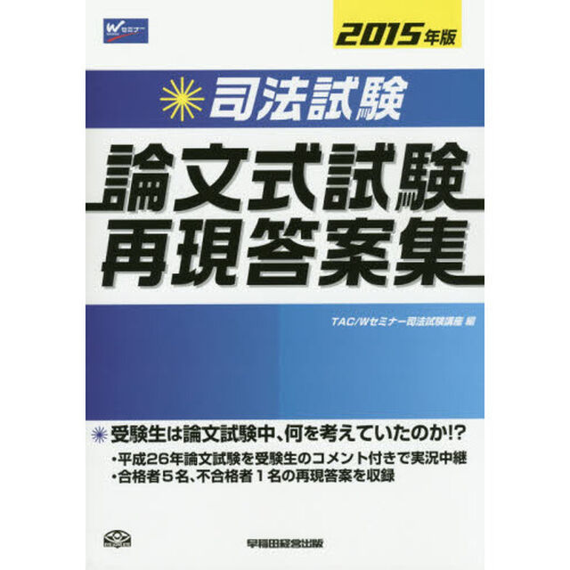 司法試験論文式試験再現答案集　２０１５年版